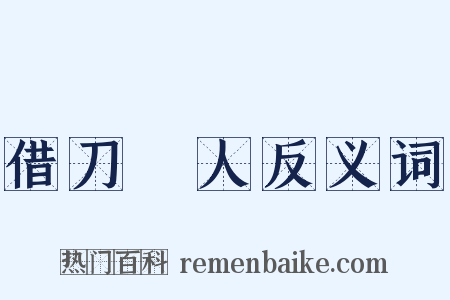 借刀殺人反义词是什么意思的图片